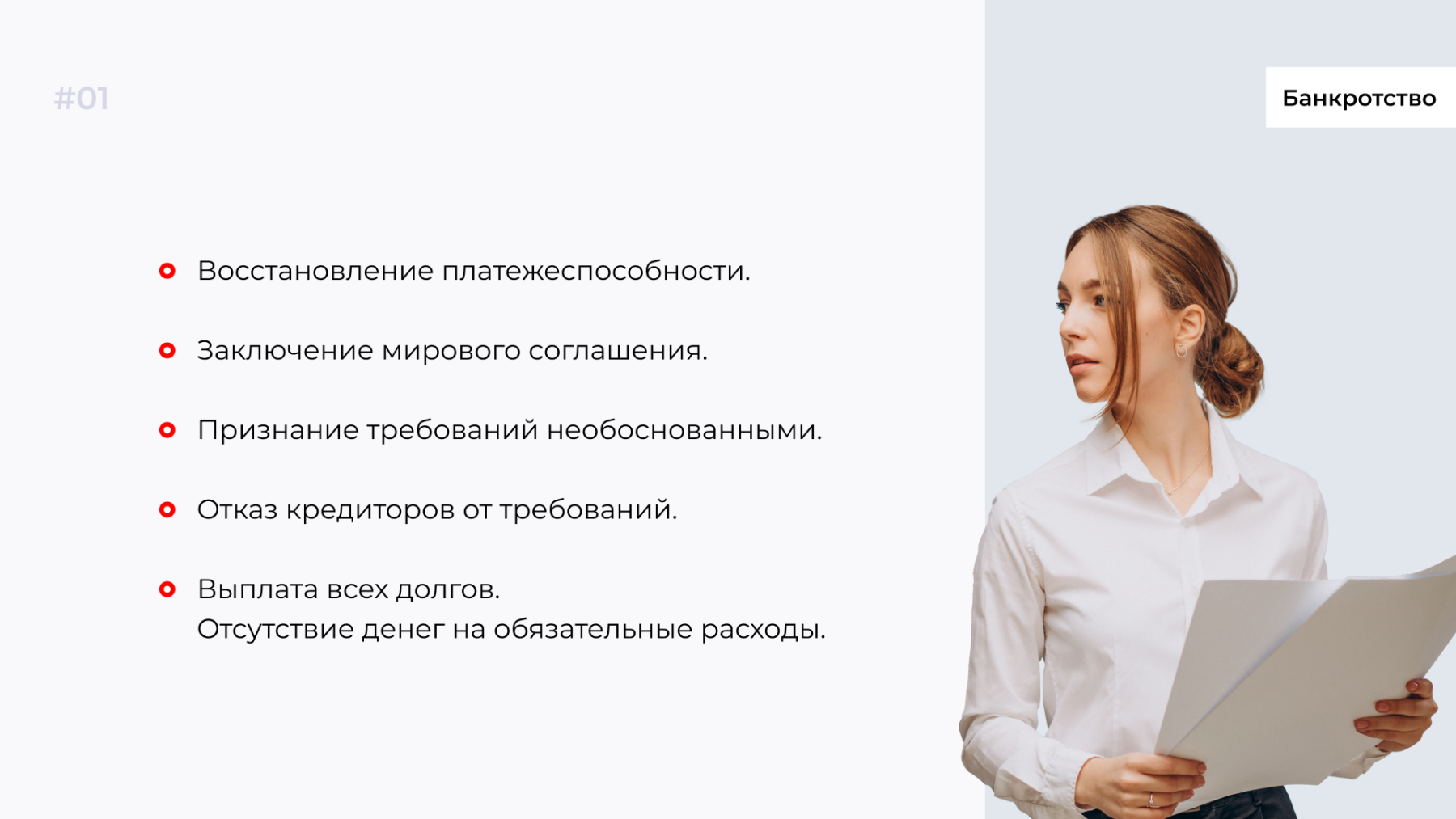 Основания для завершения банкротства